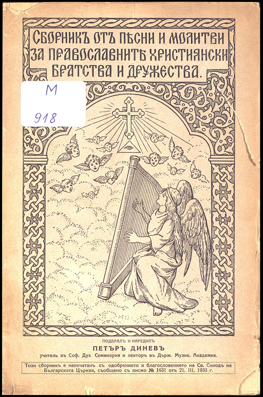 Сборник от песни и молитви за православните християнски дружества