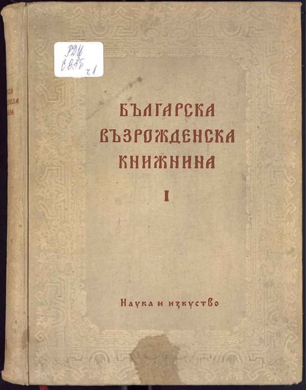 Българска възрожденска книжнина: Аналитичен репертоар, т. 1