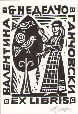 Exlibris Валентина Неделчо Ганчовски