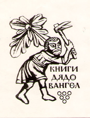Книги дядо Вангел