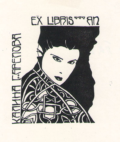 Exlibris Калина Гарелова