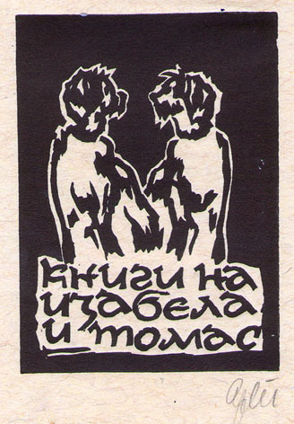 Книги на Изабела и Томас