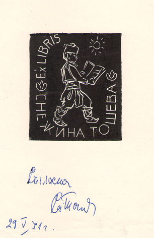 Exlibris Снежина Тошева
