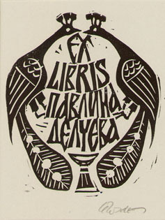 Exlibris Павлина Делчева