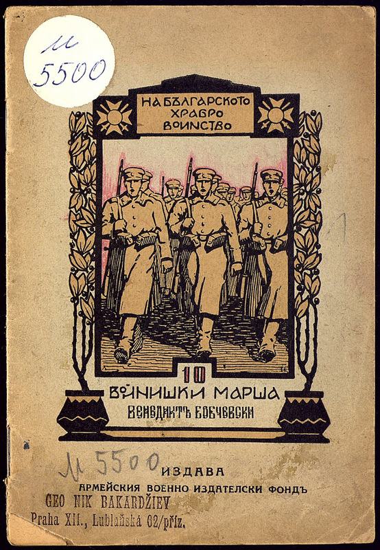 Десет нотирани войнишки марша