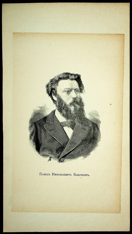 Павел Николаевич Яблочков