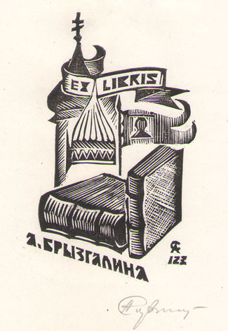 Exlibris А. Брызгалина