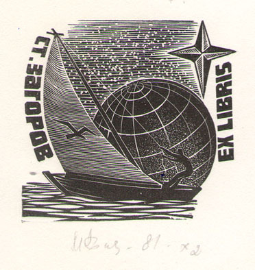 Exlibris Ст. Загоров