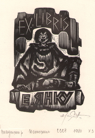 Exlibris Е. Янку