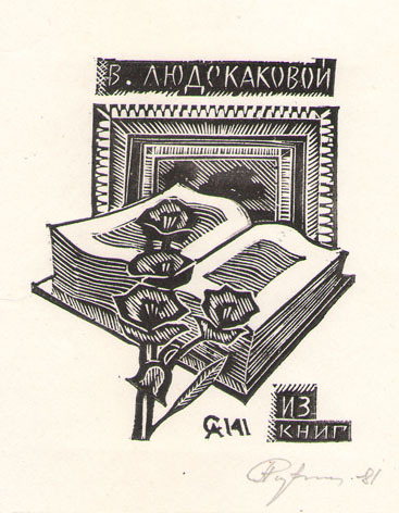 Из книг В. Людскановой