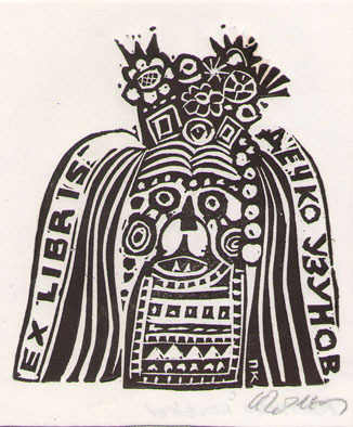 Exlibris Дечко Узунов