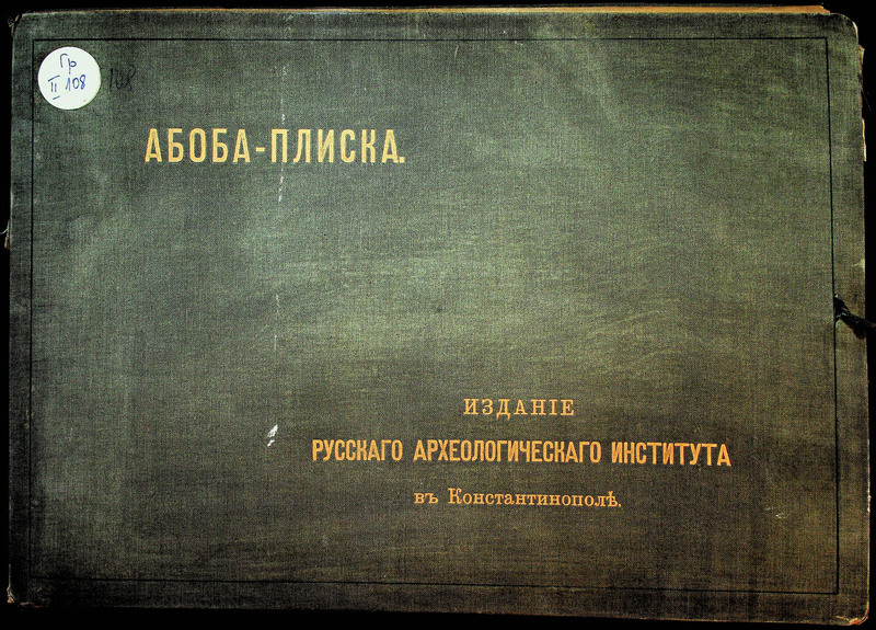 Альбом к тому 10. Абоба-Плиска . Известия Русского археологического института в Константинополе