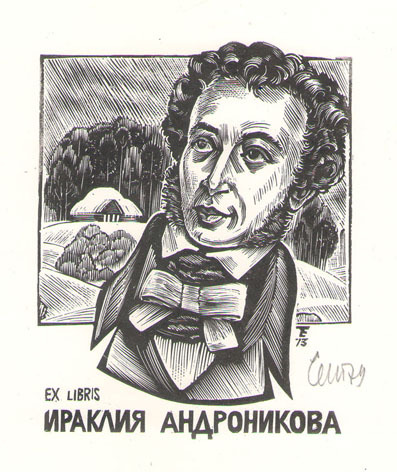 Exlibris Ираклия Андроникова