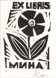 Exlibris Мина