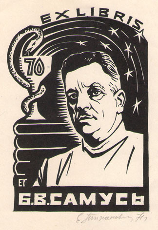 Exlibris Б. В. Сумусь