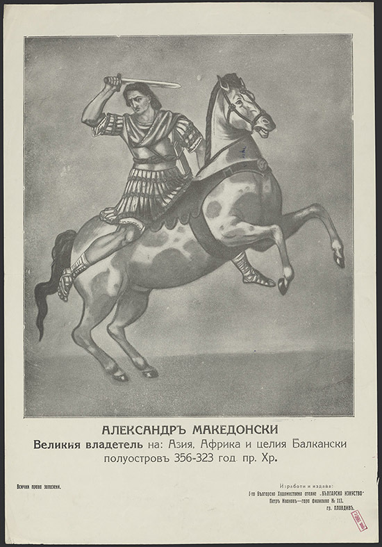 Александър Македонски, великия владетел на: Азия, Африка и целия Балкански полуостров-356-323 год. преди Хр.