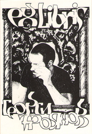 Exlibris Георги Троянов
