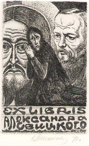 Exlibris Александра Свицкого