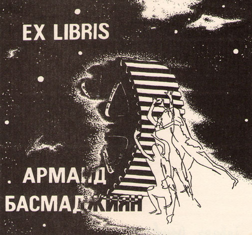 Exlibris Арманд Басмаджиян