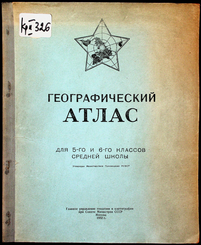 Географический атлас для 5-го и 6-го классов средней школы