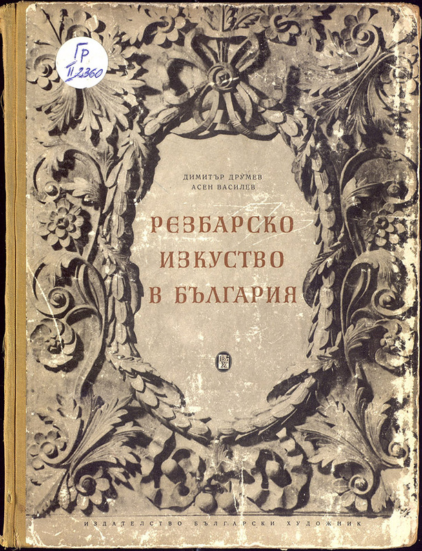 Резбарско изкуство в България