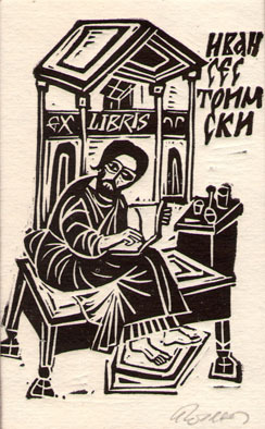Exlibris Иван Сестримски