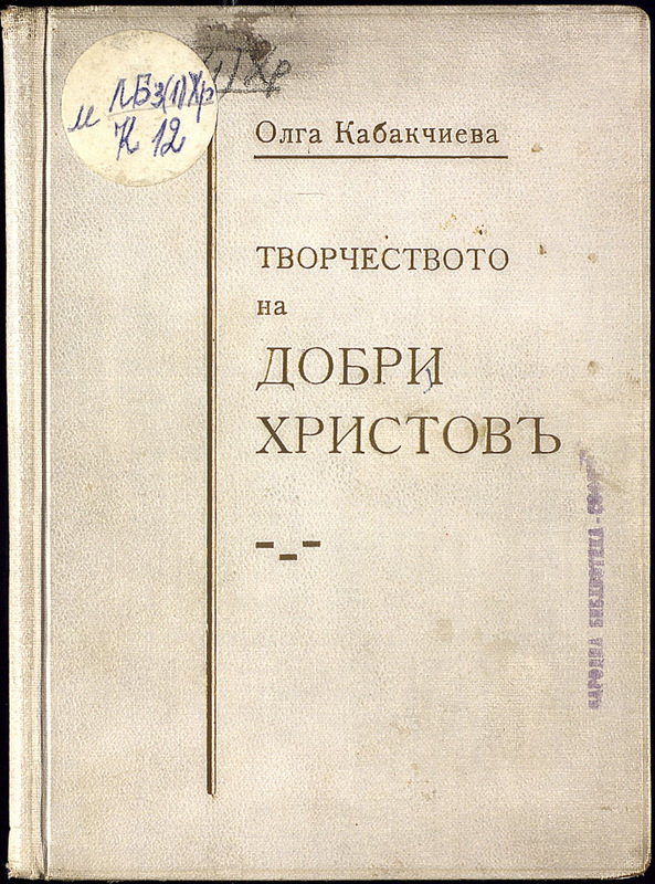 Творчеството на Добри Христов