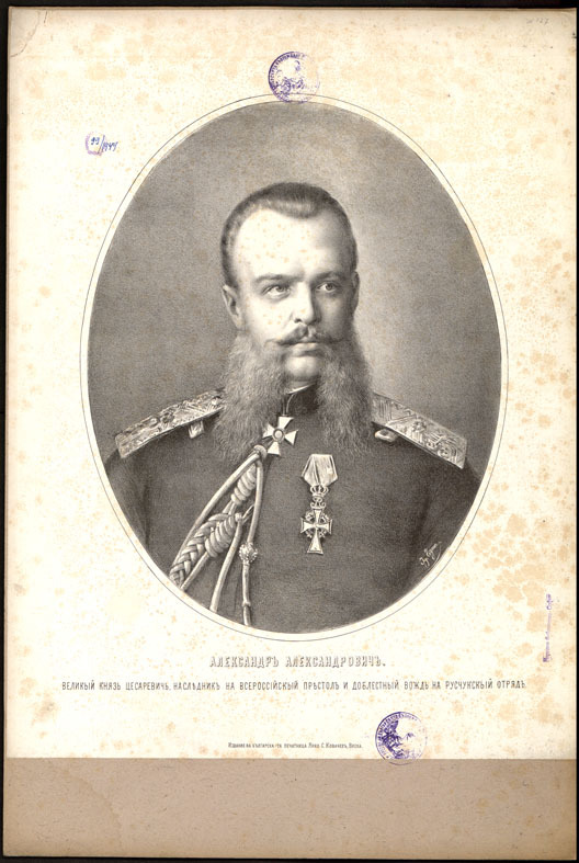 Александр Александрович. Великий князь Цесаревич, наследник на Всероссийскый престол