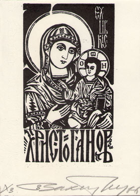 Exlibris Христо Ганов