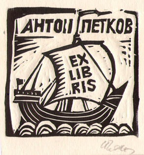 Exlibris Антон Петков