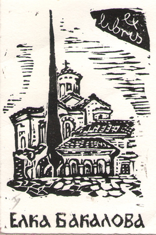 Exlibris Елка Бакалова