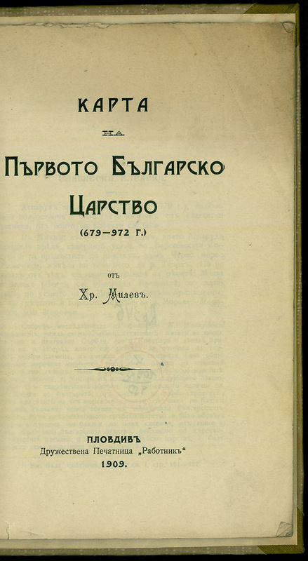 Карта на Първото българско царство (679 - 972 г.)