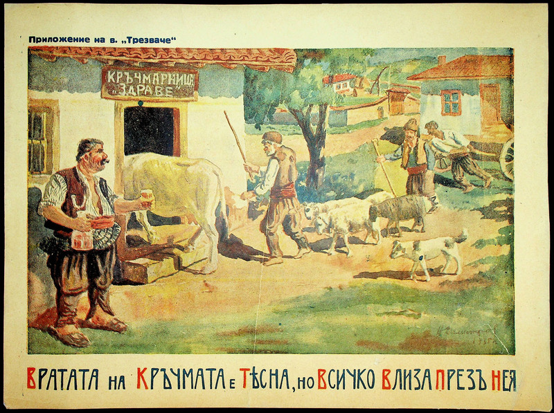 Вратата на кръчмата е тясна,  но всичко влиза през нея