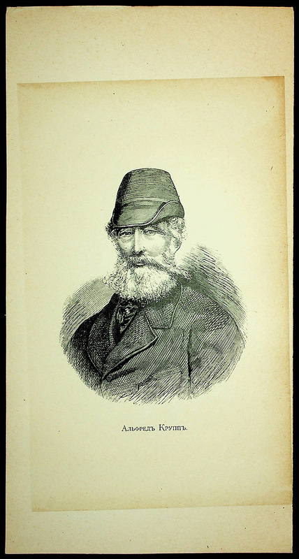 Альфред Крупп