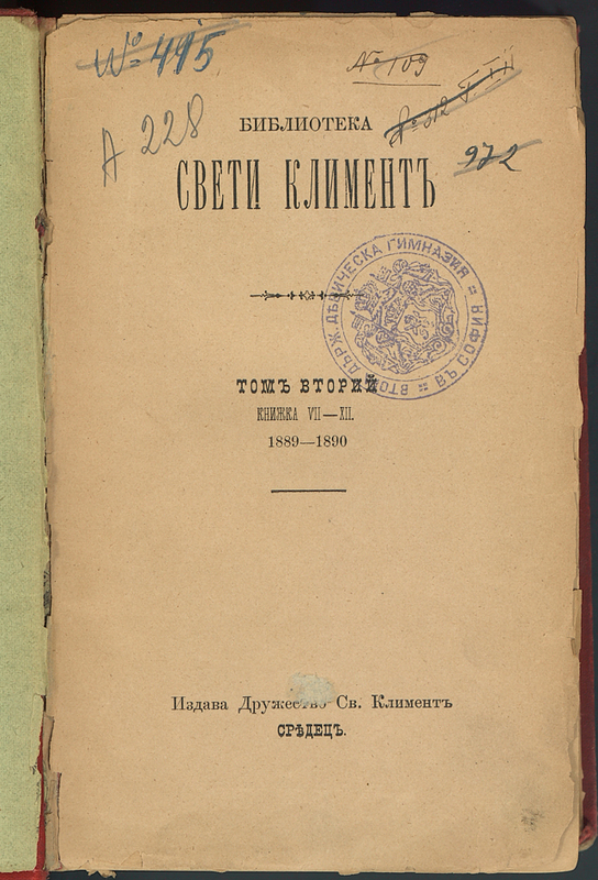 Библиотека Свети Климент