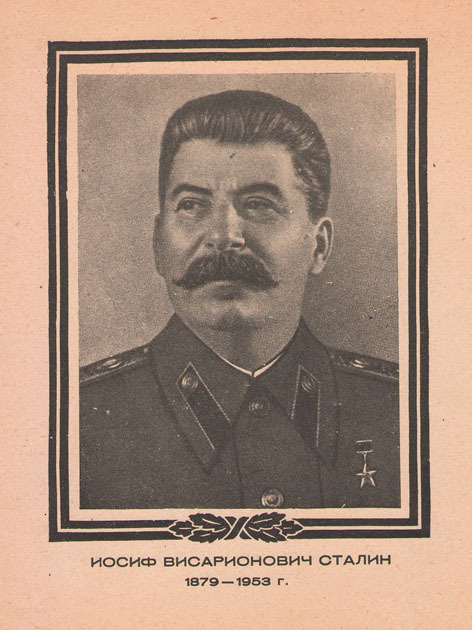 Йосиф Висарионович Сталин 1879 -1953