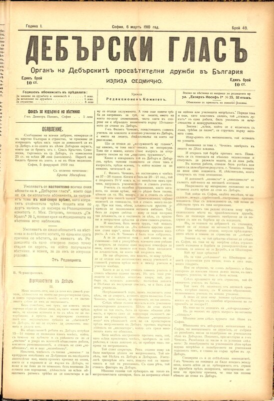 Дебърски глас