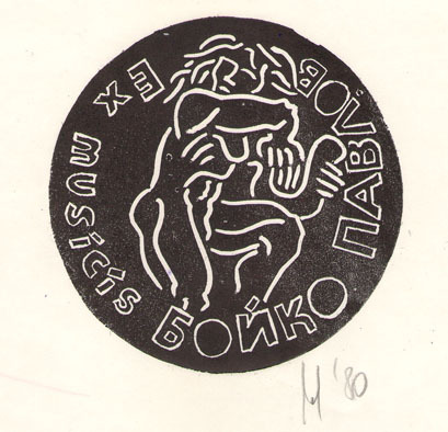 Ex musicis Бойко Павлов