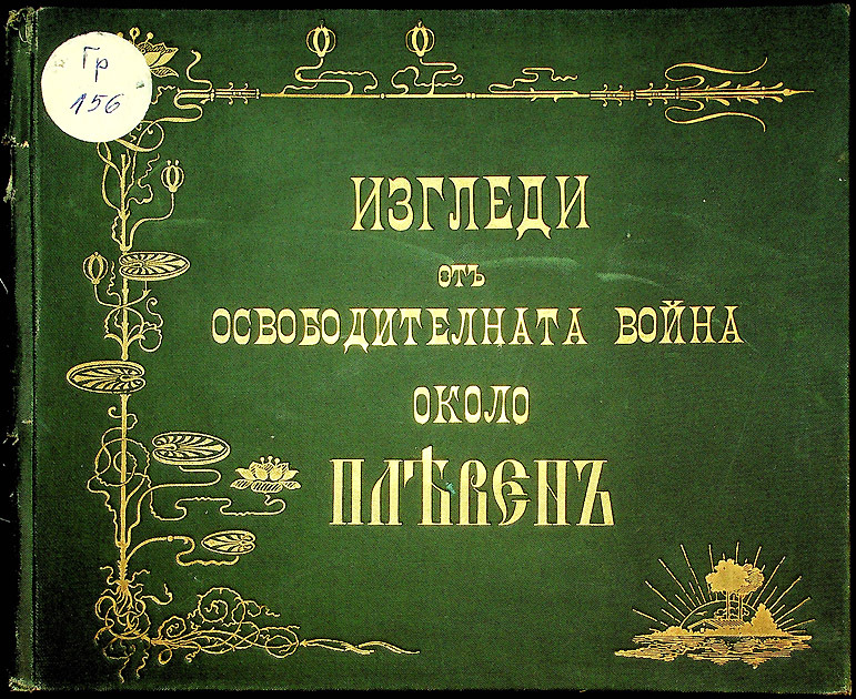 Изгледи от Освободителната война около Плевен