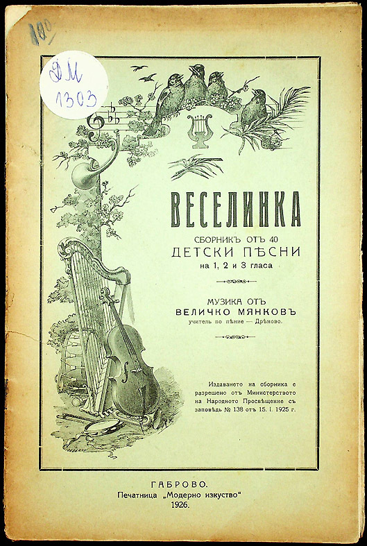 Веселинка