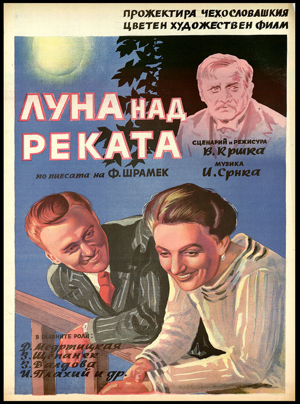 Луна над реката.Чехословашки цв. художествен филм.