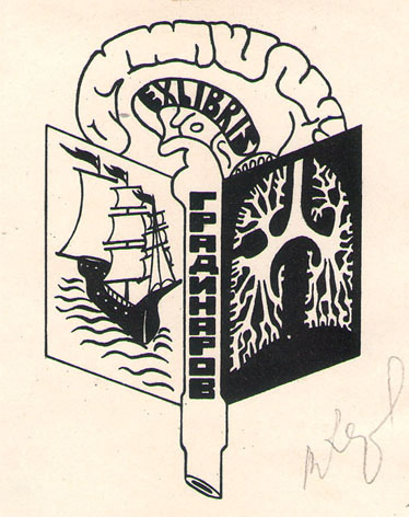 Exlibris Градинаров