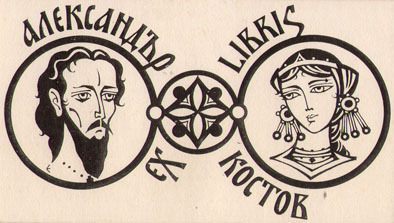 Exlibris Александър Костов