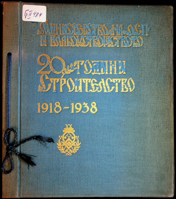 Строителство при царуването на Н. В. цар Борис III. 3 окт. 1918 - 3 окт. 1938