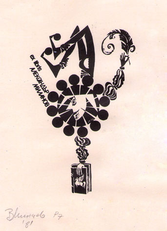 Exlibris Александър Миланов