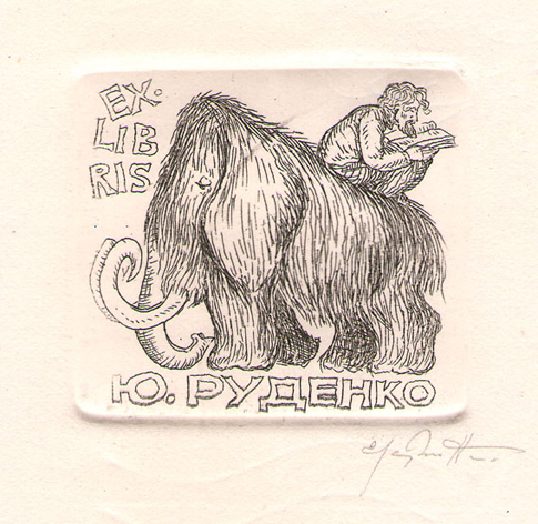 Exlibris Ю. Руденко