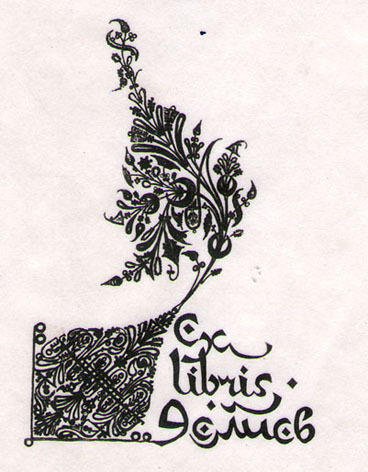 Ex Libris Делиев