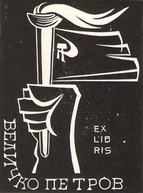 Exlibris Величко Петров