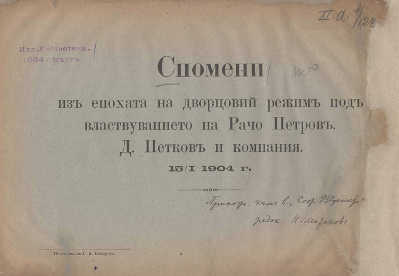 Спомени из епохата на дворцовий режим под властвуванието на Рачо Петров , Д. Петков и компания. 15. 01. 1904 г.