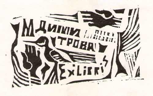Exlibris М. Димитрова